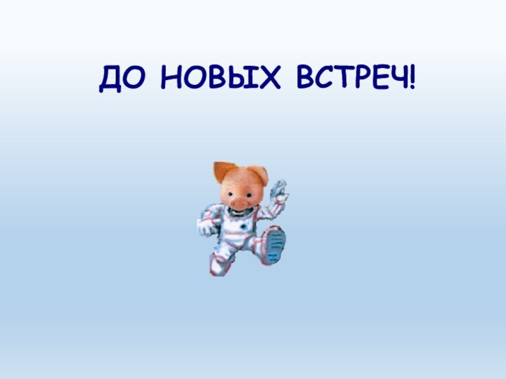 ДО НОВЫХ ВСТРЕЧ!