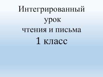 Интегрированный урок чтения и письма 1 класс. Тема:Звуки (х) (х') БУКВА Х. презентация к уроку по чтению (1 класс)