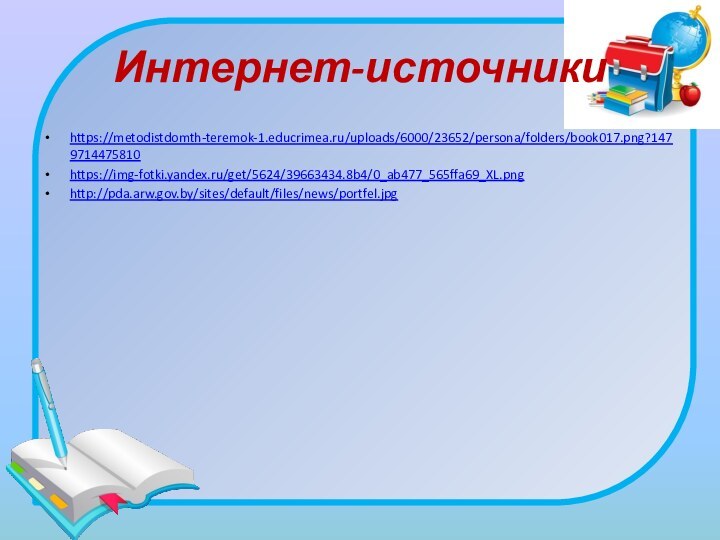 Интернет-источникиhttps://metodistdomth-teremok-1.educrimea.ru/uploads/6000/23652/persona/folders/book017.png?1479714475810https://img-fotki.yandex.ru/get/5624/39663434.8b4/0_ab477_565ffa69_XL.pnghttp://pda.arw.gov.by/sites/default/files/news/portfel.jpg