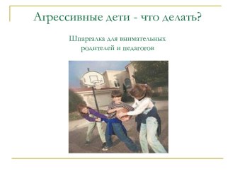 Родительское собрание Детская агрессия презентация к уроку (2, 3 класс) по теме