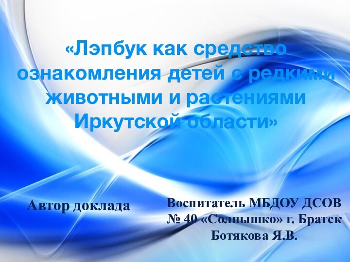 «Лэпбук как средство ознакомления детей с редкими животными и растениями Иркутской области»Автор