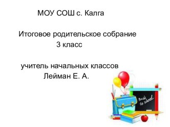 Презентация . Итоговое родительсое собрание. презентация к уроку (3 класс) по теме
