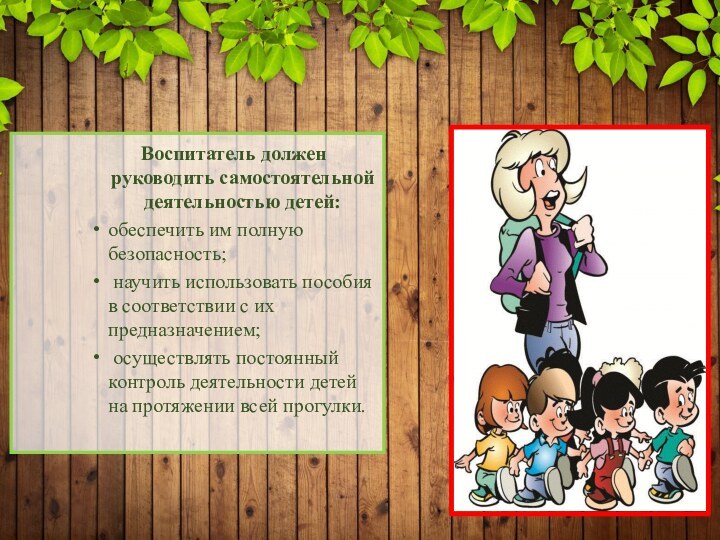 Воспитатель должен руководить самостоятельной деятельностью детей: обеспечить им полную безопасность; научить использовать