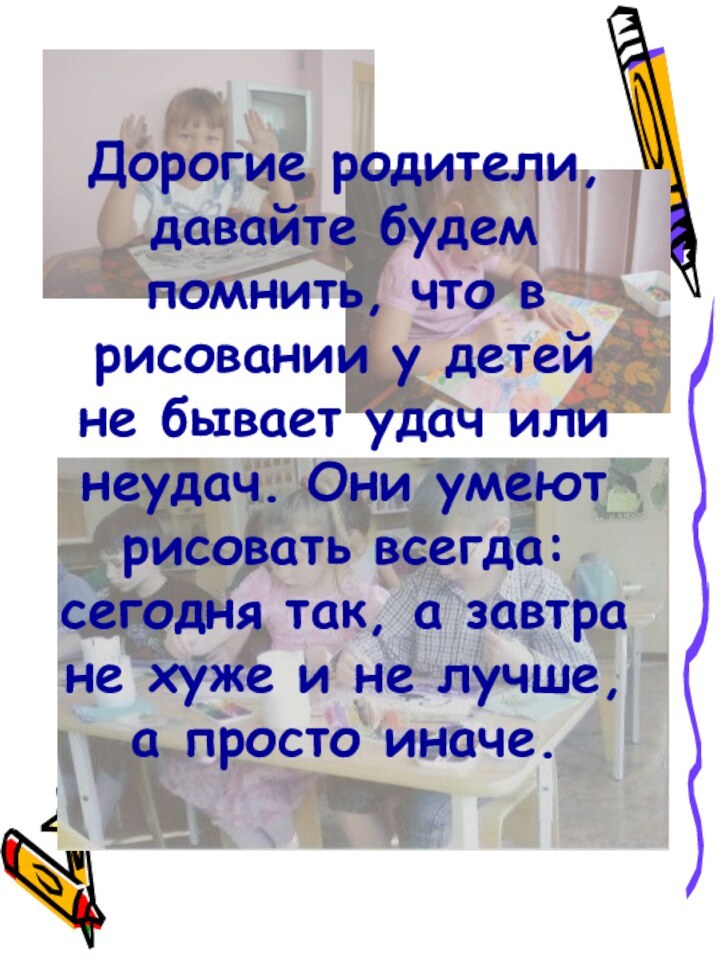 Дорогие родители, давайте будем помнить, что в рисовании у детей не бывает