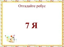 конкурс Семья и семейные ценности методическая разработка (3 класс)