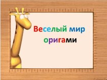 Презентация Весёлый мир оригами методическая разработка (старшая группа) по теме