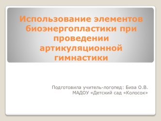 Использование элементов биоэнергопластики при проведении артикуляционной гимнастики консультация по логопедии по теме