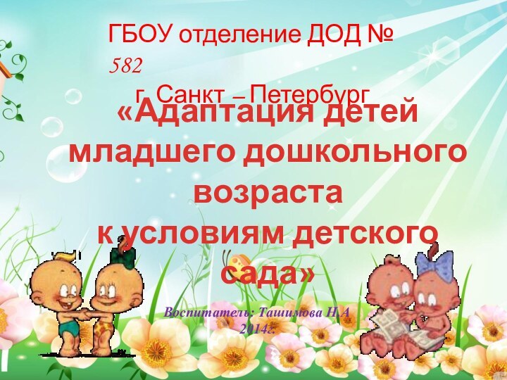 ГБОУ отделение ДОД № 582г. Санкт – Петербург«Адаптация детей младшего дошкольного возрастак