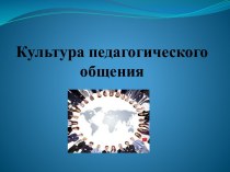 Презентация для педагогов Культура педагогического общения презентация