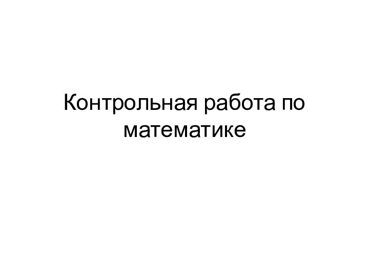 Контрольная работа по математике