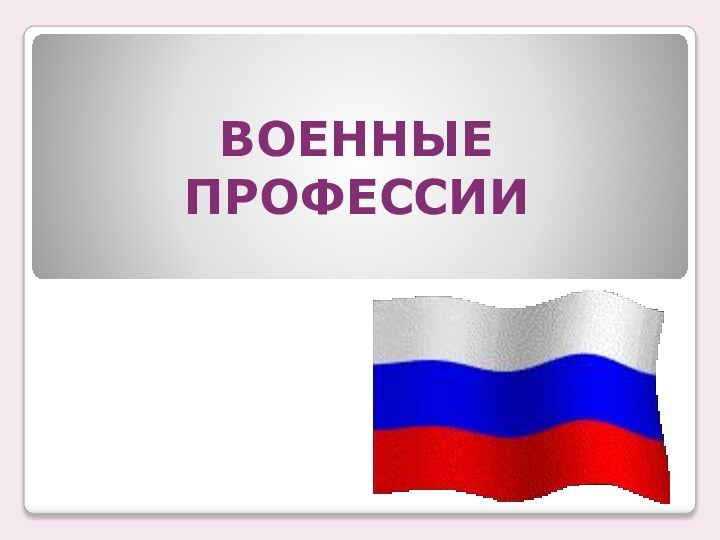 ВОЕННЫЕ ПРОФЕССИИ