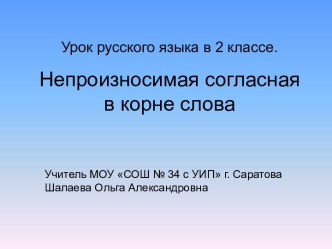 Презентация к уроку русского языка во 2 классе по теме Непроизносимые согласные УМК Л.В. Занкова. презентация к уроку по русскому языку (2 класс) по теме