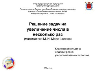 Презентация по математике 3 класс по УМК М. И. Моро Решение задач на увеличение в несколько раз презентация к уроку по математике (3 класс)