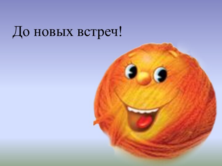 До новых встреч!