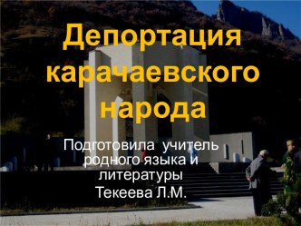 Депортация карачаевского народа. презентация к уроку