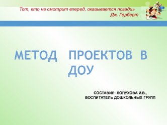 Презентация Метод проектов в ДОУ методическая разработка
