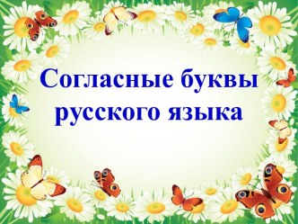 Согласные звуки русского языка презентация к уроку по русскому языку (2 класс) по теме