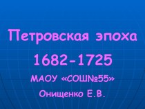 Презентация Петровская эпоха презентация к уроку по окружающему миру (3 класс) по теме