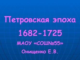 Презентация Петровская эпоха презентация к уроку по окружающему миру (3 класс) по теме