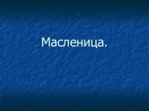 масленица презентация к уроку (2 класс) по теме