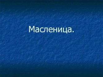 масленица презентация к уроку (2 класс) по теме