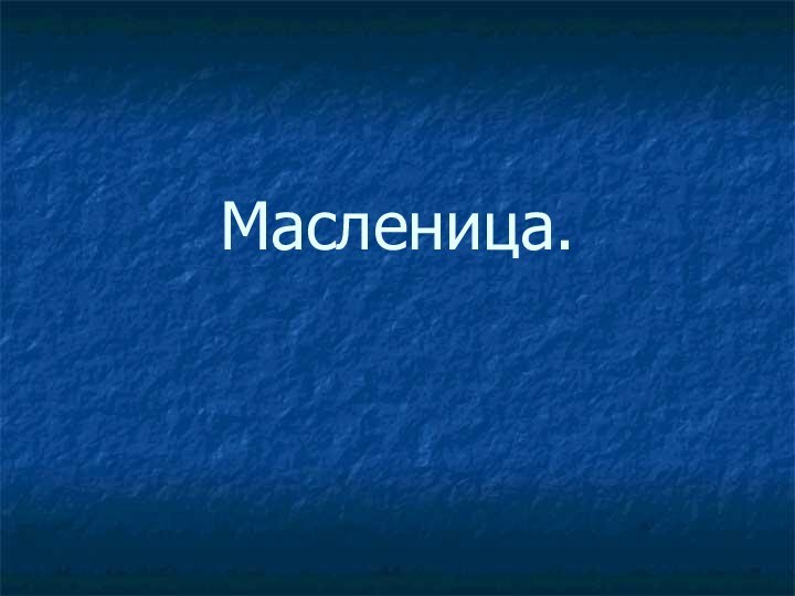 Масленица.