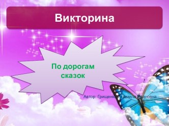 викторина по дорогам сказок презентация к занятию по развитию речи (подготовительная группа)