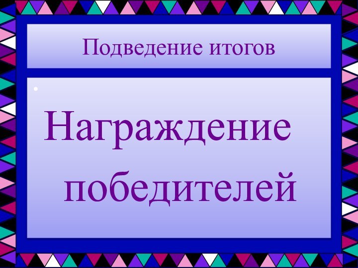 Подведение итогов     Награждение    победителей