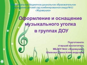 Оформление и оснащение музыкального уголка в группах ДОУ презентация