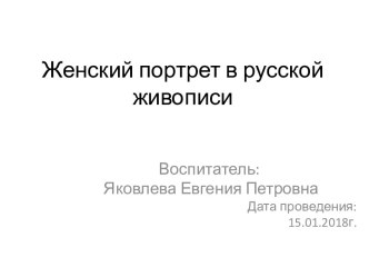 Презентация Женский портрет в русской живописи презентация к уроку по окружающему миру (подготовительная группа)