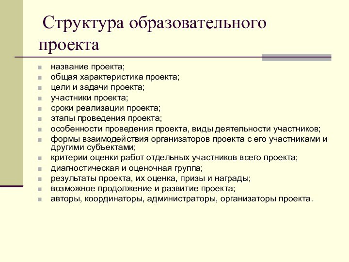 Структура образовательного проектаназвание проекта;общая характеристика проекта;цели и задачи проекта;участники проекта;сроки реализации