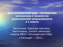 Сценарий интегрированного урока математики и технологии экологической направленности методическая разработка по математике (1 класс)