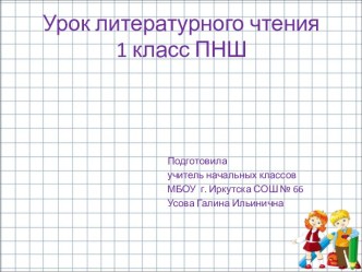 Презентация к уроку литературного чтения в 1 классе по программе ПНШ. презентация к уроку по чтению (1 класс)