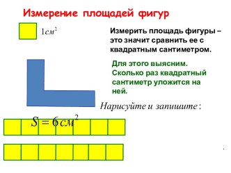 Измерение площадей фигур презентация к уроку математики (4 класс) по теме