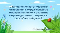 Презентация  Становление эстетического отношения к окружающему миру; выявление и развитие индивидуальных творческих способностей детей. презентация