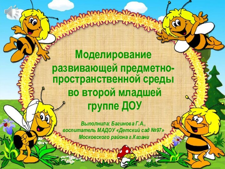 Моделирование развивающей предметно-пространственной среды во второй младшей группе ДОУ Выполнила: Багинова Г.А.,воспитатель