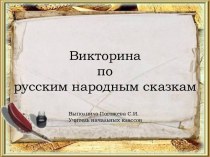 Викторина по русским народным сказкам презентация к уроку по чтению (4 класс)