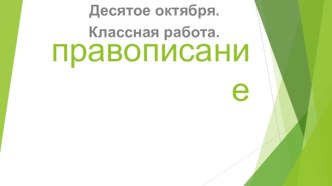 Конспект урока русского языка  Правописание буквосочетаний 3 класс план-конспект урока по русскому языку (3 класс)