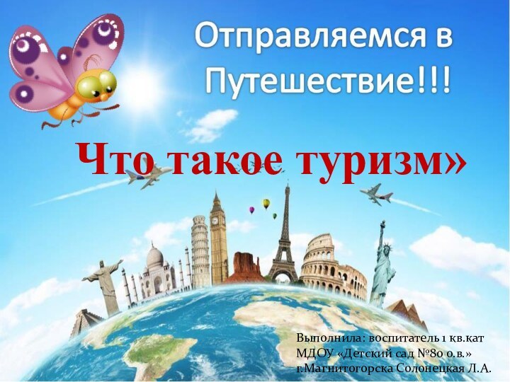 Детям о туризмеВыполнила: воспитатель 1 кв.кат МДОУ «Детский сад №80 о.в.»