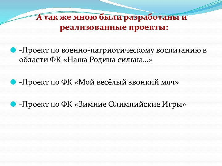 А так же мною были разработаны и реализованные проекты:-Проект по военно-патриотическому