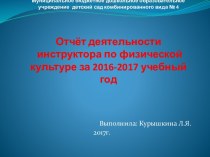 Презентация отчет деятельности инструктора по ФК за 2016-2017 учебный год презентация
