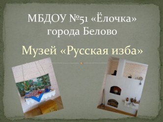 презентация музей русская изба презентация к уроку (младшая группа)