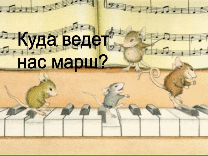 Куда ведет  нас марш?