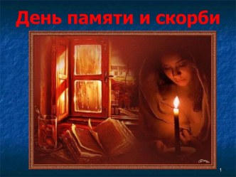 День памяти методическая разработка (старшая группа)