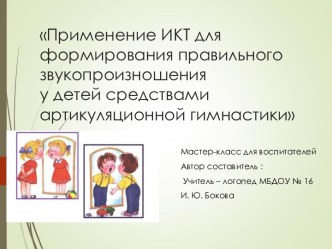 Применение ИКТ для формирования правильного звукопроизношения у детей средствами артикуляционной гимнастики. презентация по развитию речи