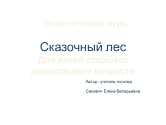 Дидактическая игра Сказочный лес методическая разработка по логопедии (старшая группа)