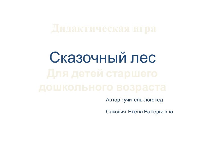 Дидактическая игра  Сказочный лес Для детей старшего дошкольного возраста