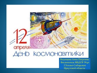 Презентация ко Дню космонавтики часть2 презентация к занятию по окружающему миру (старшая группа) по теме