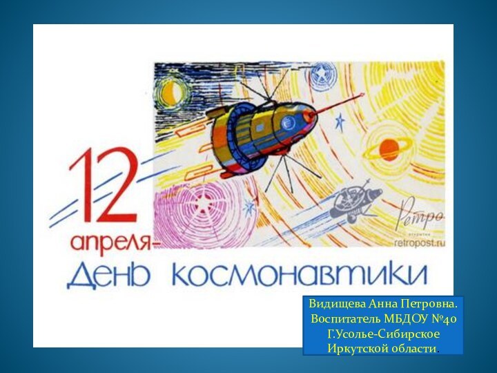 Видищева Анна Петровна.Воспитатель МБДОУ №40Г.Усолье-Сибирское Иркутской области.