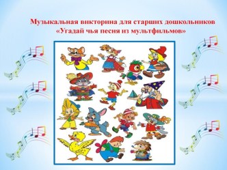 Презентация Угадай чья песня презентация к уроку (старшая группа)